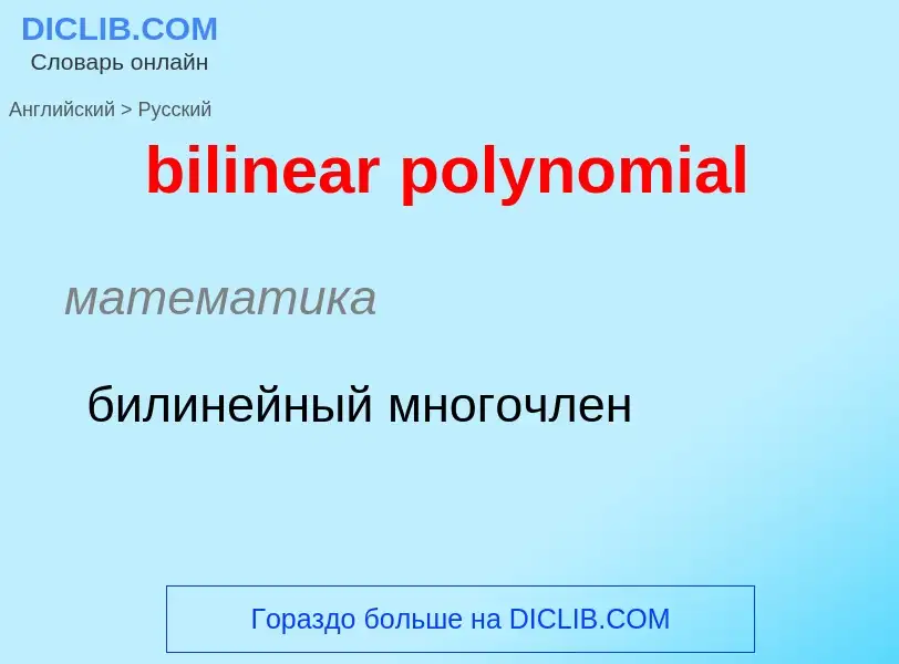 Как переводится bilinear polynomial на Русский язык