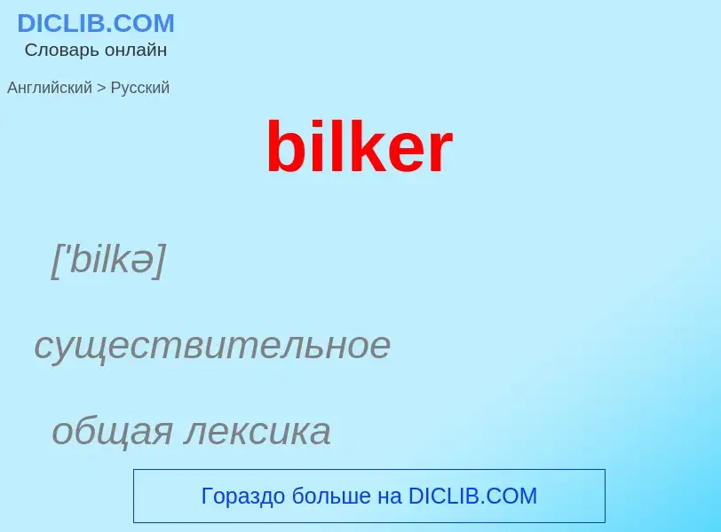 Как переводится bilker на Русский язык