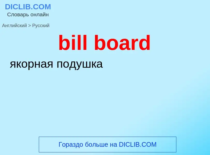 Как переводится bill board на Русский язык