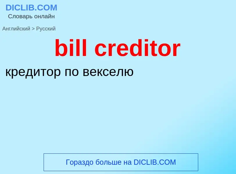 Vertaling van &#39bill creditor&#39 naar Russisch