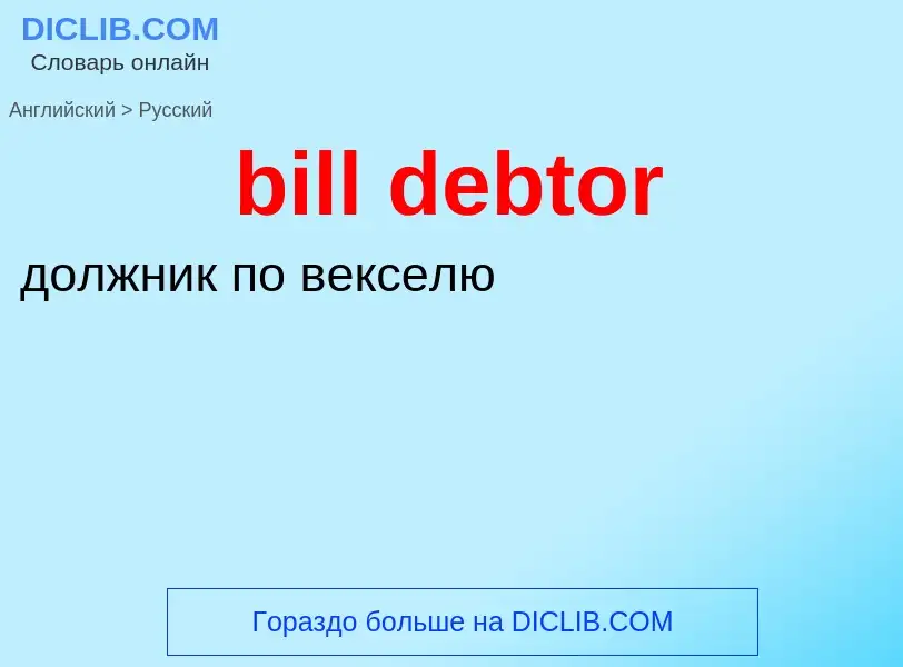 Vertaling van &#39bill debtor&#39 naar Russisch