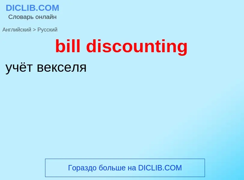 Как переводится bill discounting на Русский язык