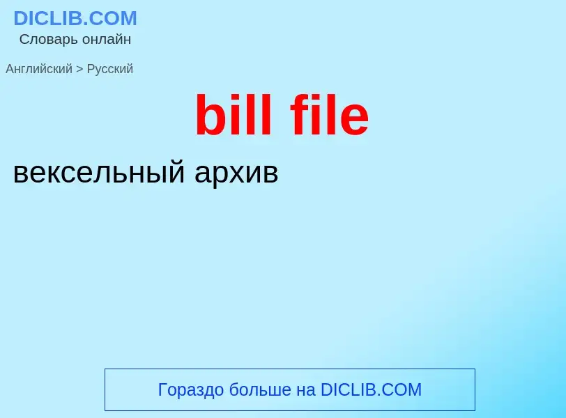 Как переводится bill file на Русский язык