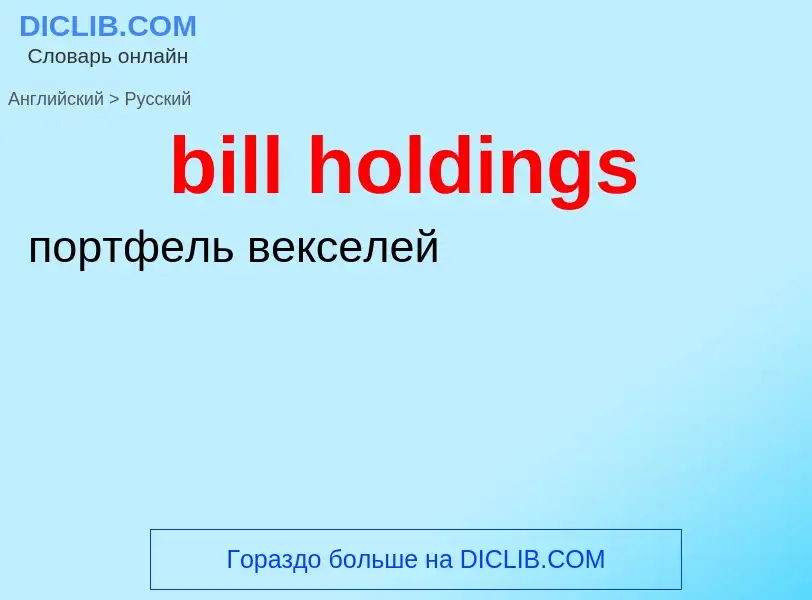 Как переводится bill holdings на Русский язык