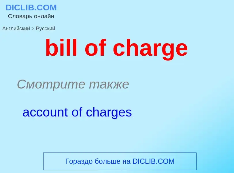 Как переводится bill of charge на Русский язык