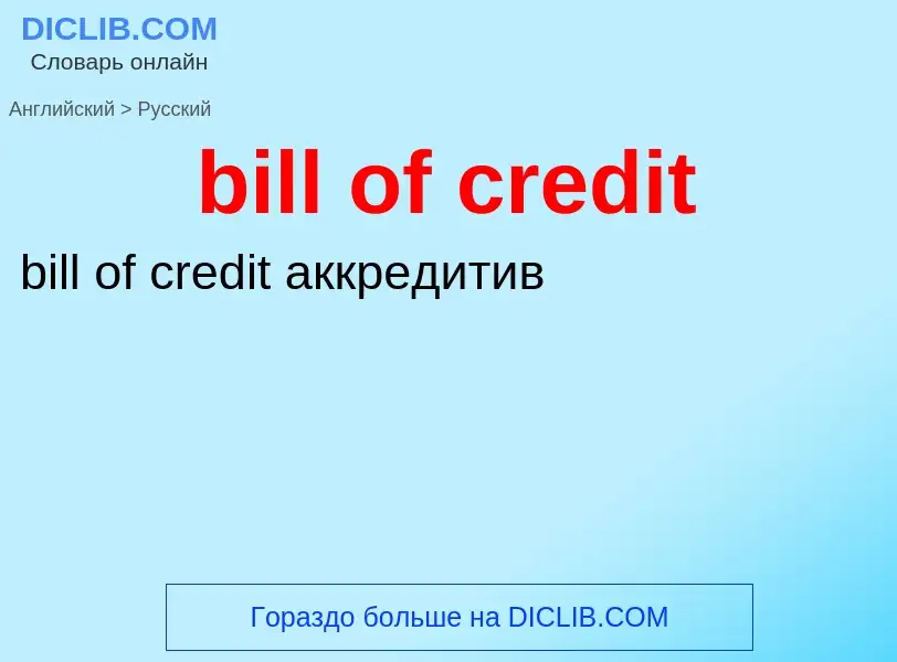 Как переводится bill of credit на Русский язык