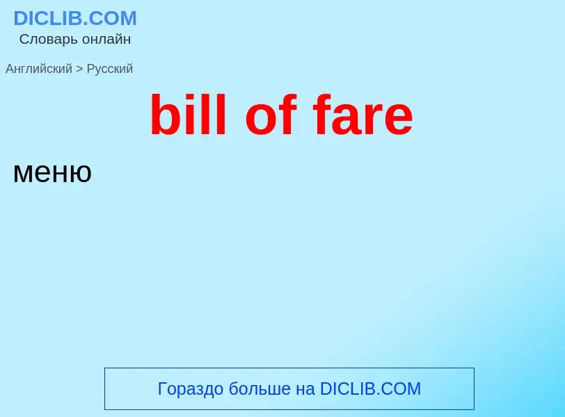 Как переводится bill of fare на Русский язык