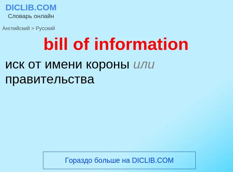 Как переводится bill of information на Русский язык