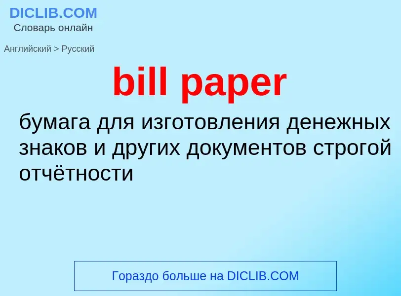 Как переводится bill paper на Русский язык