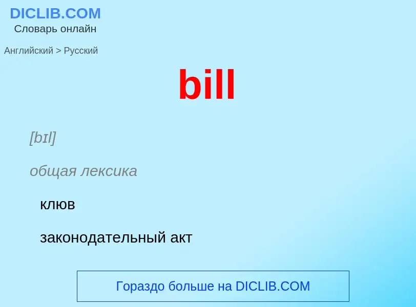 Как переводится bill на Русский язык