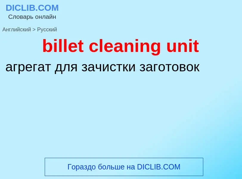 Как переводится billet cleaning unit на Русский язык