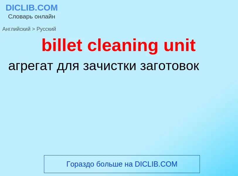 Как переводится billet cleaning unit на Русский язык