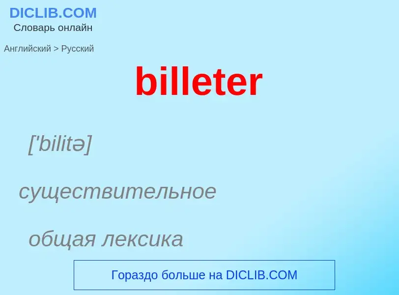 Как переводится billeter на Русский язык