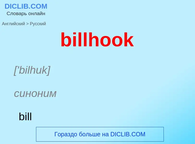 Как переводится billhook на Русский язык