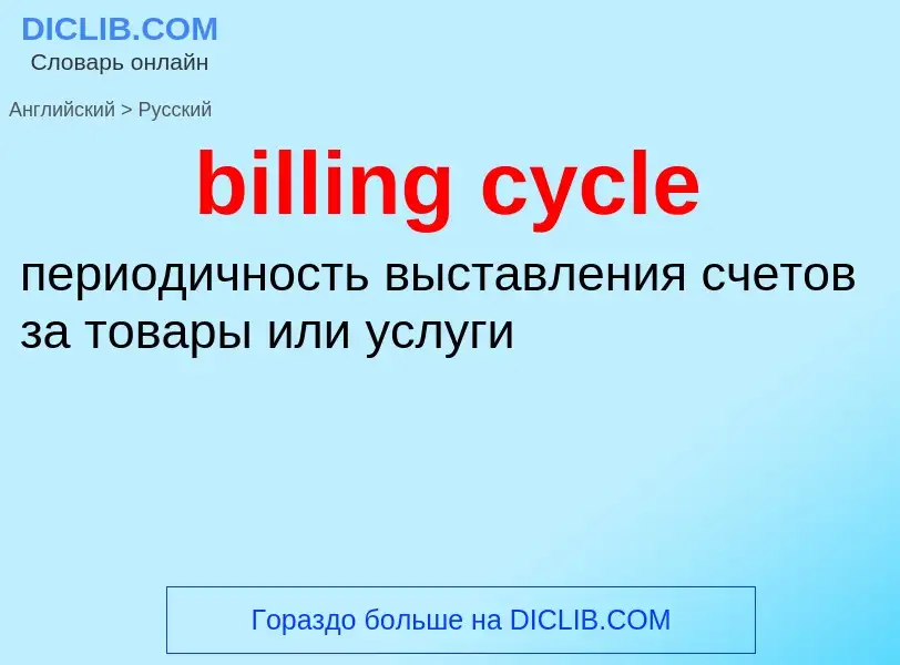 Как переводится billing cycle на Русский язык