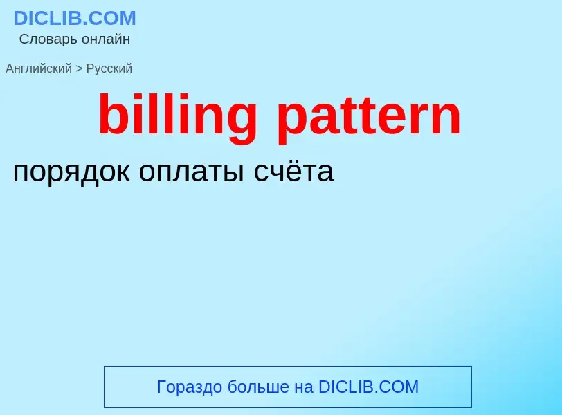 Как переводится billing pattern на Русский язык