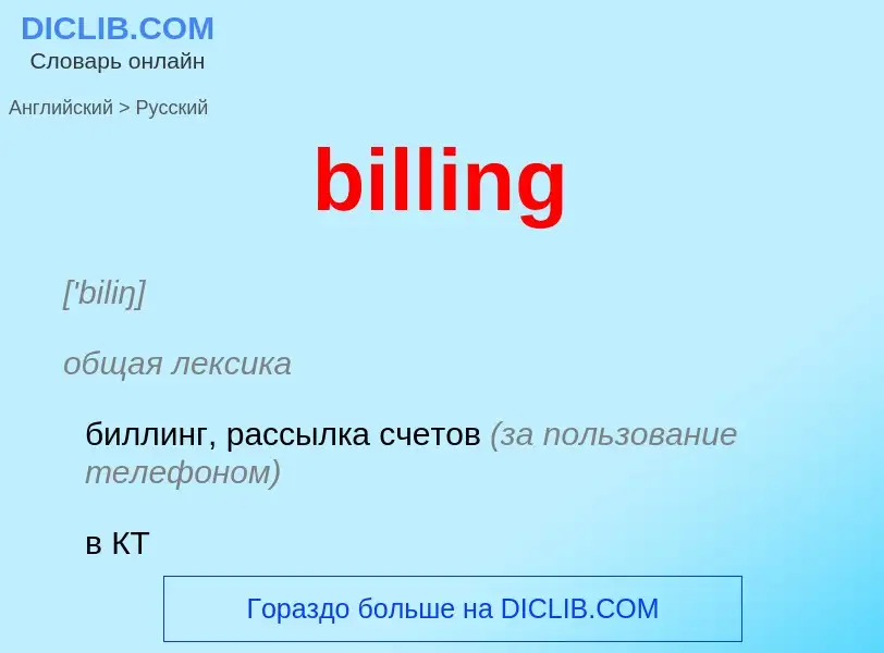 Как переводится billing на Русский язык