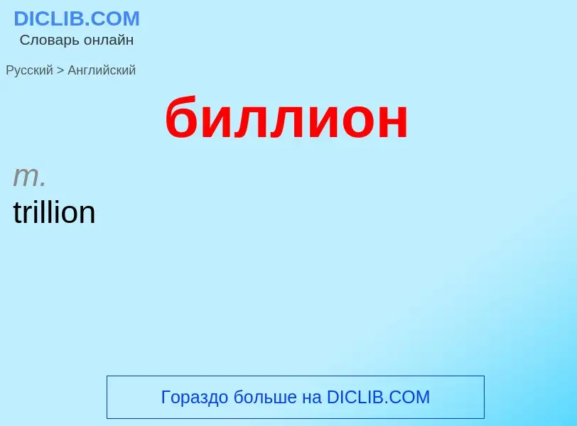 Как переводится биллион на Английский язык