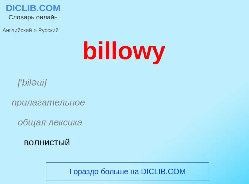 Как переводится billowy на Русский язык