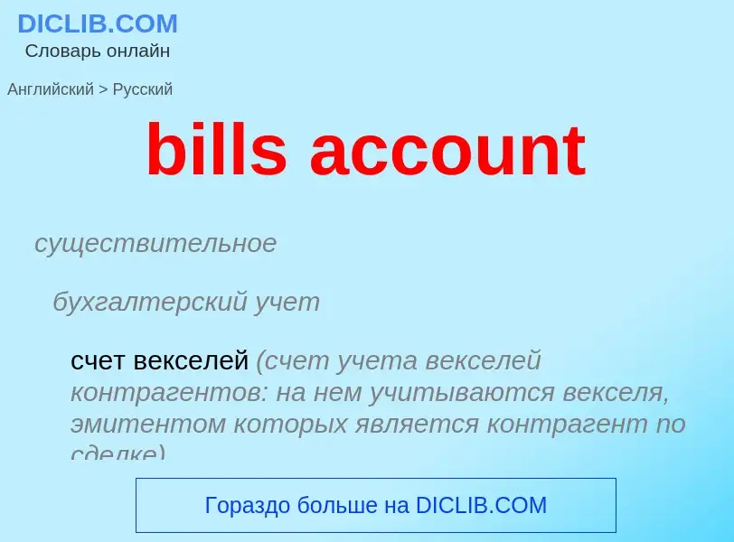 Vertaling van &#39bills account&#39 naar Russisch