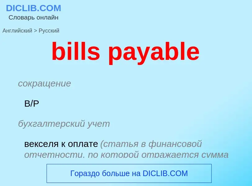 Как переводится bills payable на Русский язык