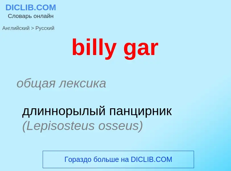 What is the Russian for billy gar? Translation of &#39billy gar&#39 to Russian