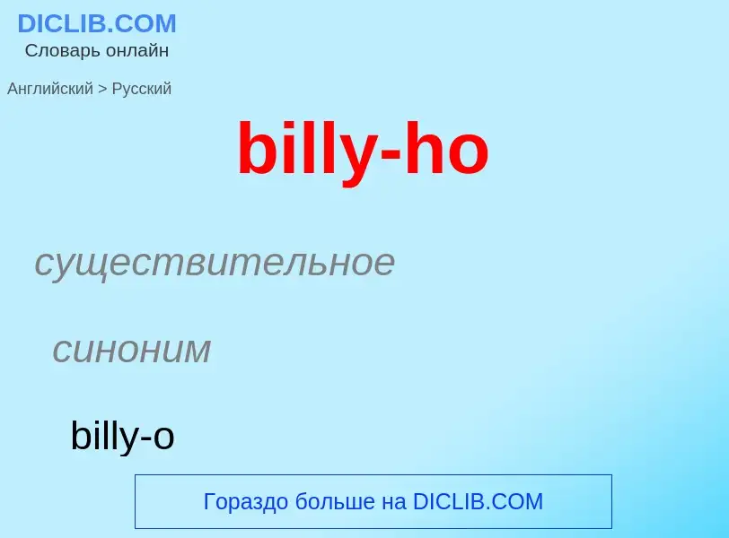 Как переводится billy-ho на Русский язык
