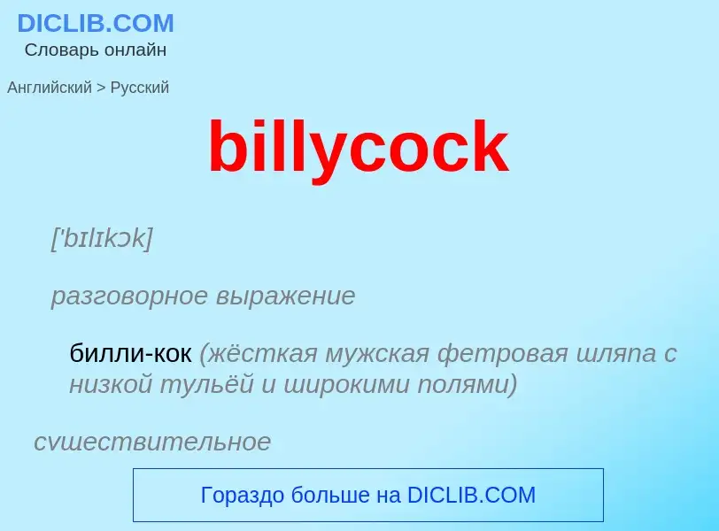 Как переводится billycock на Русский язык