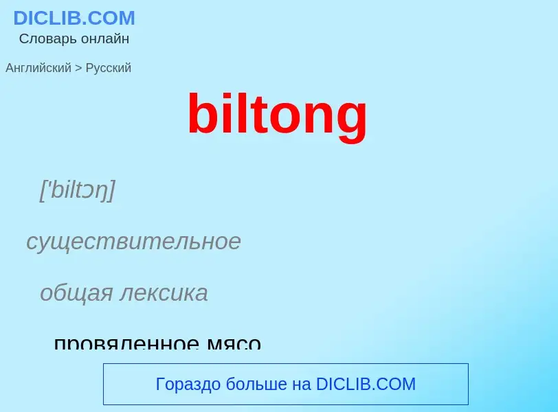 Как переводится biltong на Русский язык