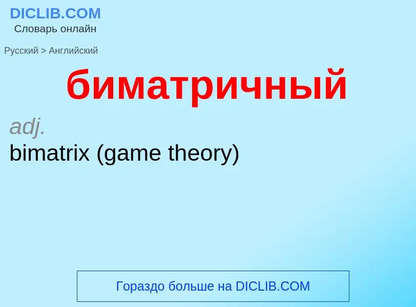 ¿Cómo se dice биматричный en Inglés? Traducción de &#39биматричный&#39 al Inglés
