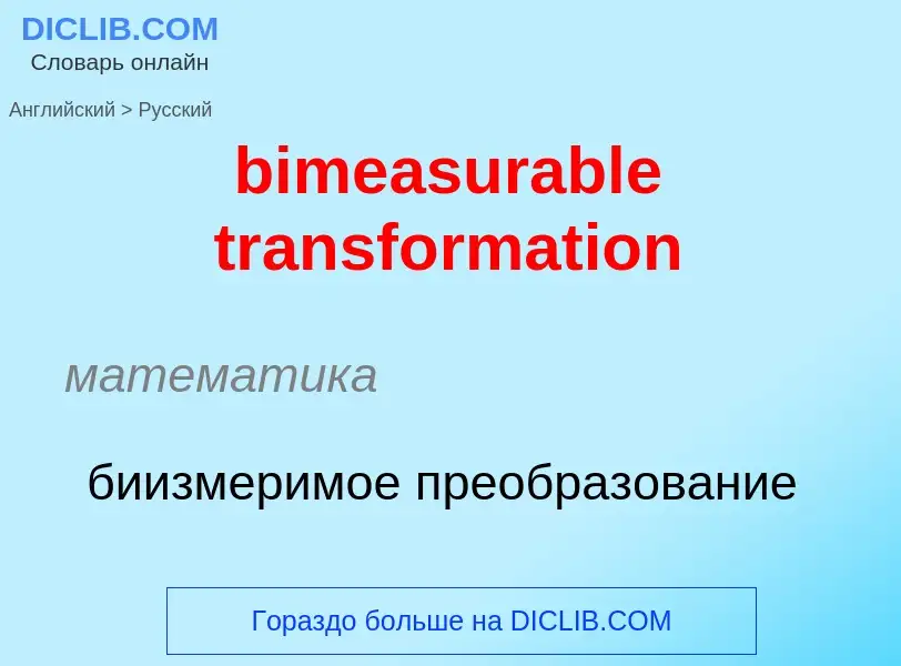 Как переводится bimeasurable transformation на Русский язык