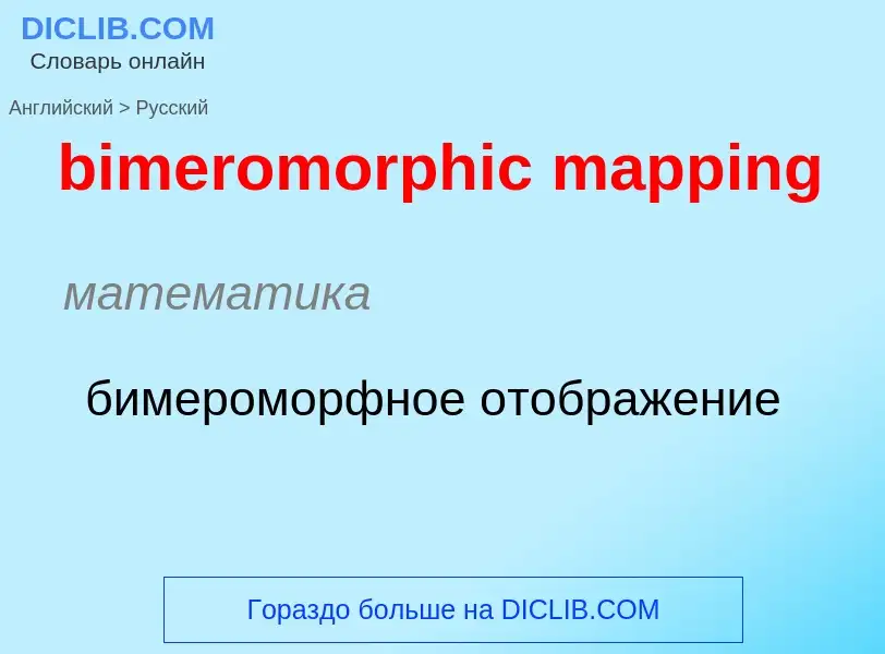 Как переводится bimeromorphic mapping на Русский язык