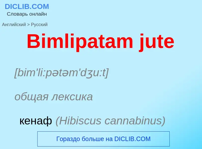 What is the Russian for Bimlipatam jute? Translation of &#39Bimlipatam jute&#39 to Russian