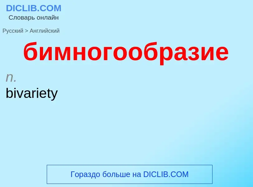 ¿Cómo se dice бимногообразие en Inglés? Traducción de &#39бимногообразие&#39 al Inglés