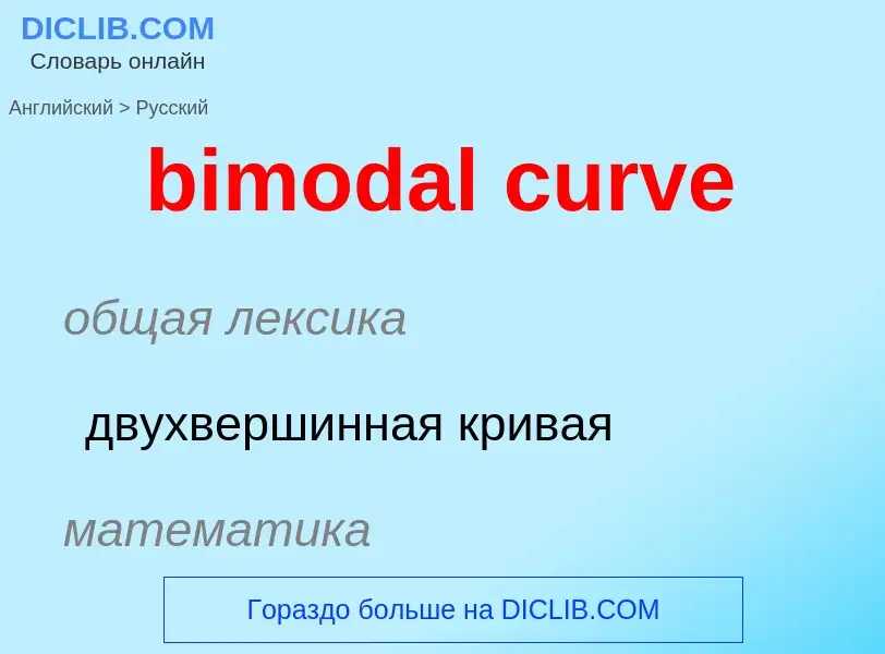 Как переводится bimodal curve на Русский язык