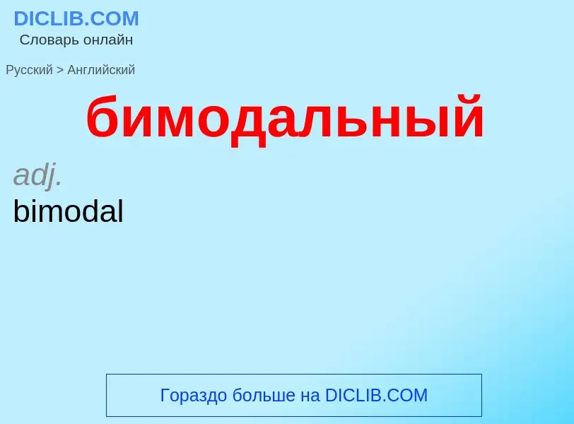 ¿Cómo se dice бимодальный en Inglés? Traducción de &#39бимодальный&#39 al Inglés