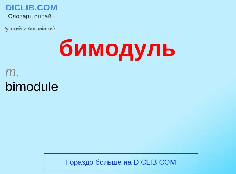 ¿Cómo se dice бимодуль en Inglés? Traducción de &#39бимодуль&#39 al Inglés