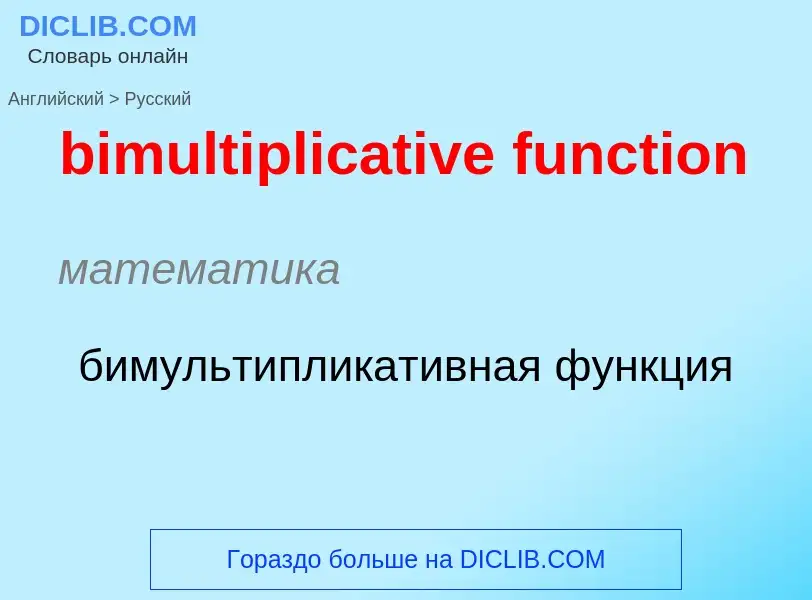 Как переводится bimultiplicative function на Русский язык
