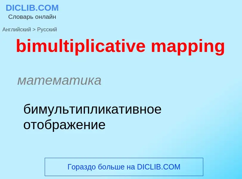 Как переводится bimultiplicative mapping на Русский язык