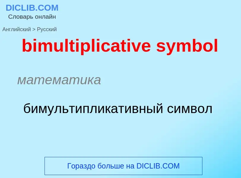 Как переводится bimultiplicative symbol на Русский язык