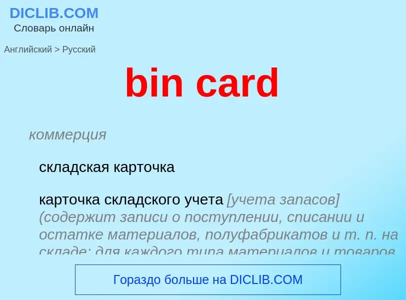 Как переводится bin card на Русский язык