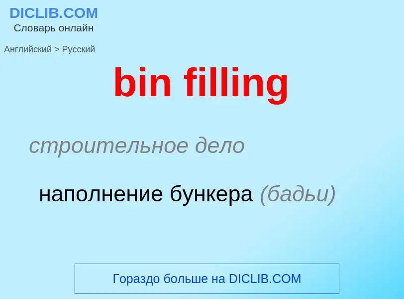 What is the Russian for bin filling? Translation of &#39bin filling&#39 to Russian