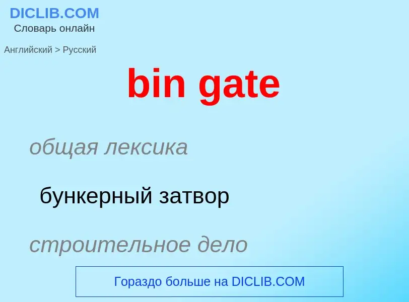 Μετάφραση του &#39bin gate&#39 σε Ρωσικά