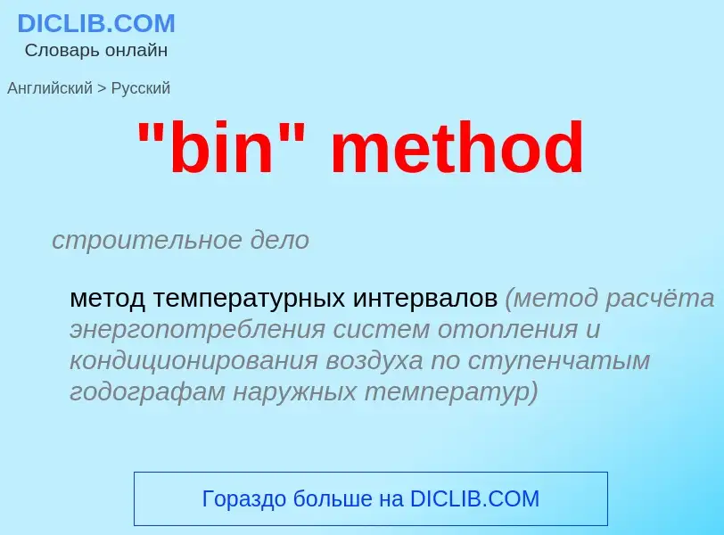 ¿Cómo se dice "bin" method en Ruso? Traducción de &#39"bin" method&#39 al Ruso