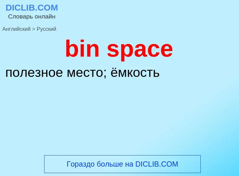 Как переводится bin space на Русский язык