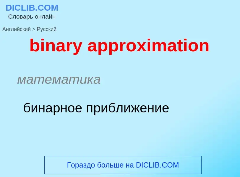 Как переводится binary approximation на Русский язык