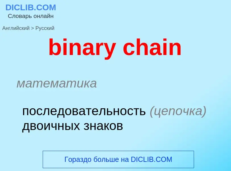 Как переводится binary chain на Русский язык