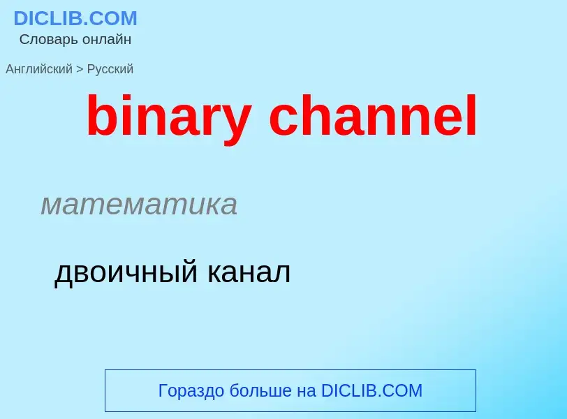 Как переводится binary channel на Русский язык
