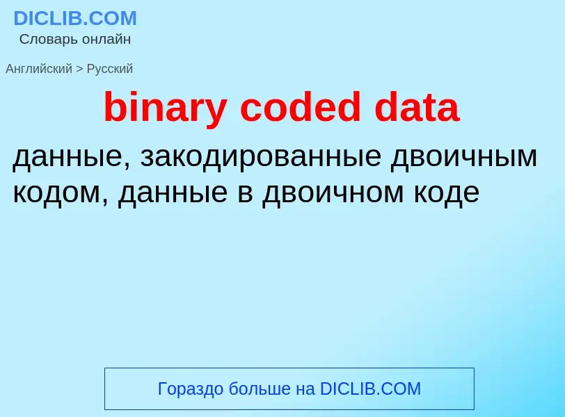 Как переводится binary coded data на Русский язык