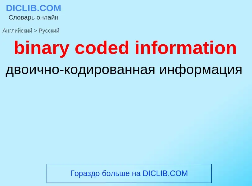 Как переводится binary coded information на Русский язык